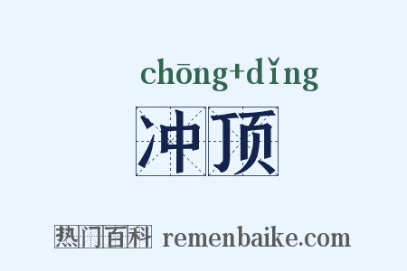 冲顶是什么意思的图片
